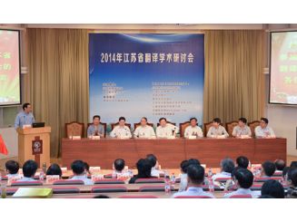 2014年江蘇省翻譯協會年會暨翻譯學術研討會在揚州大學隆重召開